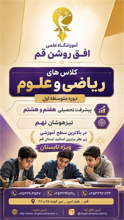 آغاز ثبت نام کلاس های ترم تابستان آموزشگاه علمی افق روشن قم